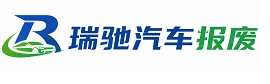 赤水市瑞驰｜汽车报废回收｜车辆正规销户上门拖车